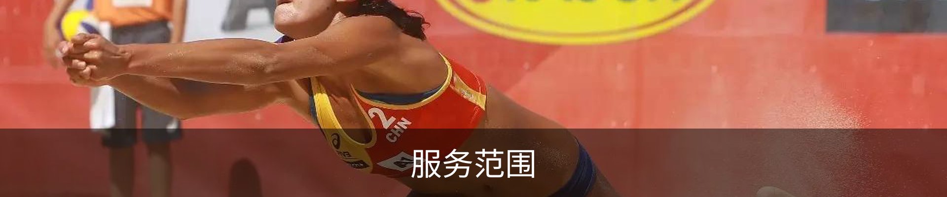 服务范围